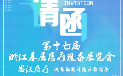 第十七屆浙江基層醫療裝備展覽會,思漢與您相約杭州!