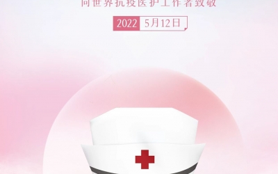 【“5.12”國際護士節】致敬可愛的你